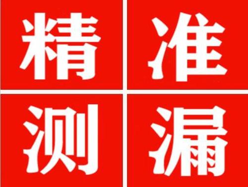 肃州精准定位查漏水一次收费多少钱？